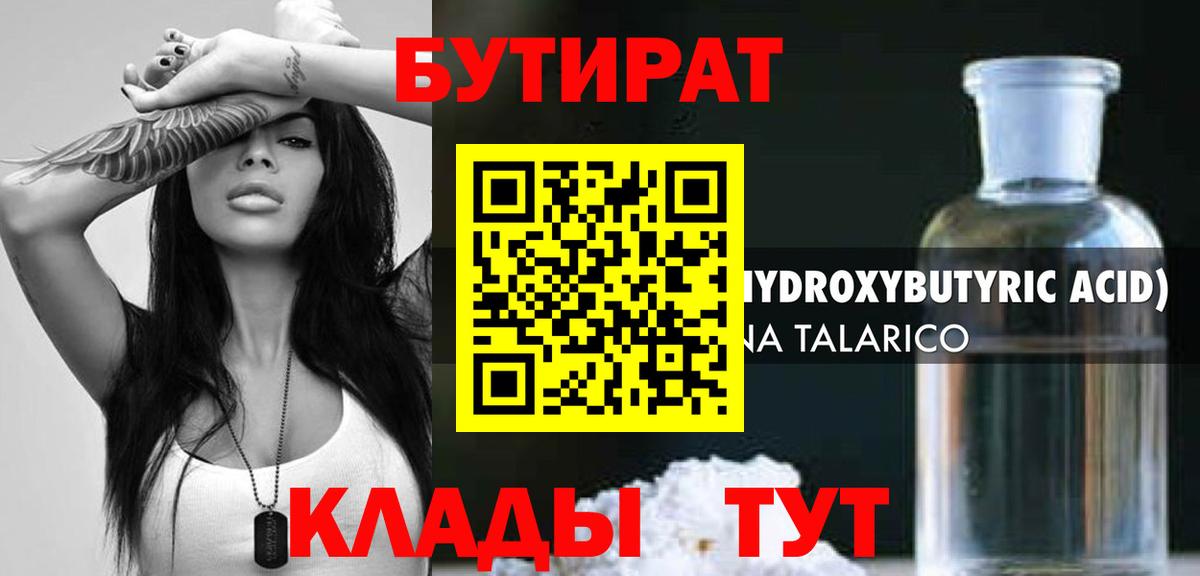 БУТИРАТ оксибутират  Вход с VPN  Краснодар 